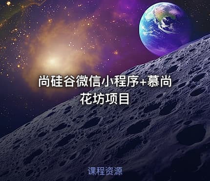 尚硅谷微信小程序+慕尚花坊项目