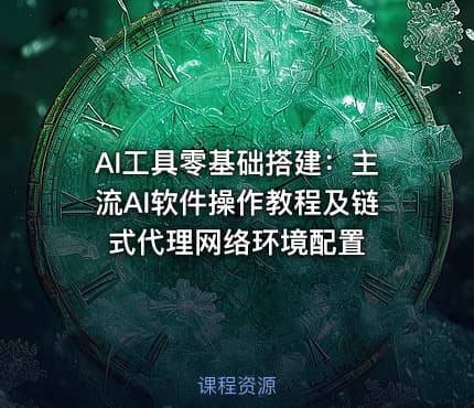 AI工具零基础搭建：主流AI软件操作教程及链式代理网络环境配置