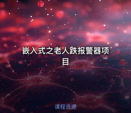 嵌入式之老人跌报警器项目