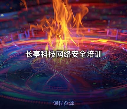 长亭科技网络安全培训