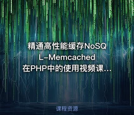 精通高性能缓存NoSQL-Memcached在PHP中的使用视频课程