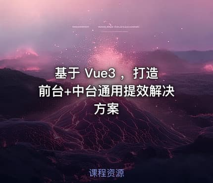 基于 Vue3 ，打造前台+中台通用提效解决方案 - IT网课学习吧