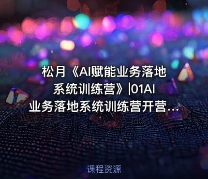 松月《AI赋能业务落地系统训练营》|01AI业务落地系统训练营开营仪式20251017-公.众.号 密知圈