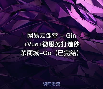 网易云课堂 - Gin+Vue+微服务打造秒杀商城-Go（已完结）