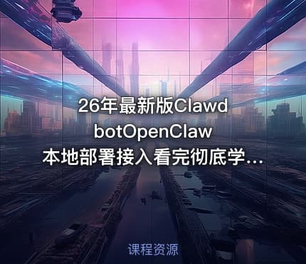 26年最新版ClawdbotOpenClaw本地部署接入看完彻底学会附完整操作文档