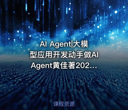 AI Agent|大模型应用开发动手做AI Agent黄佳著202406978-7-115-64217-2TP18