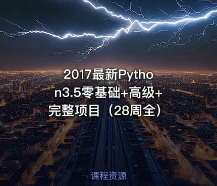 2017最新Python3.5零基础+高级+完整项目（28周全）