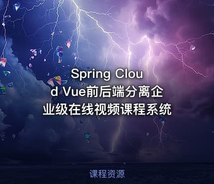 Spring Cloud Vue前后端分离企业级在线视频课程系统