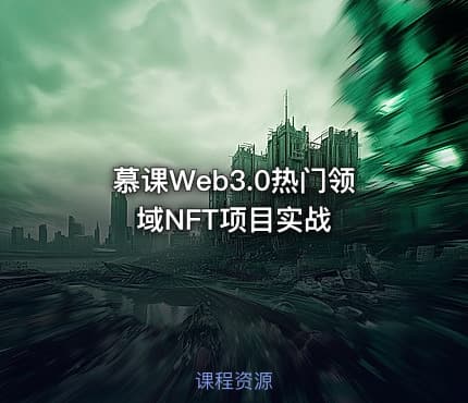 慕课Web3.0热门领域NFT项目实战