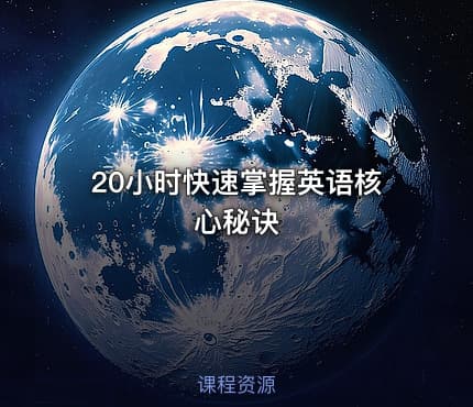 20小时快速掌握英语核心秘诀