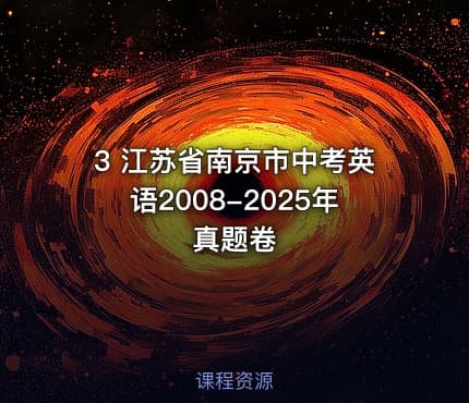 3 江苏省南京市中考英语2008-2025年真题卷