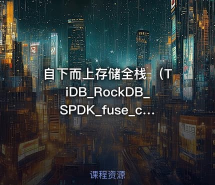 自下而上存储全栈 （TiDB_RockDB_SPDK_fuse_ceph_NVMe）