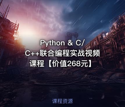 Python & C/C++联合编程实战视频课程【价值268元】