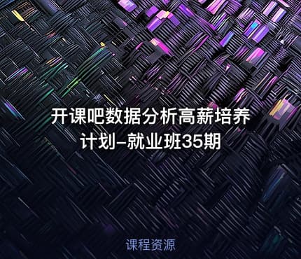 开课吧数据分析高薪培养计划-就业班35期