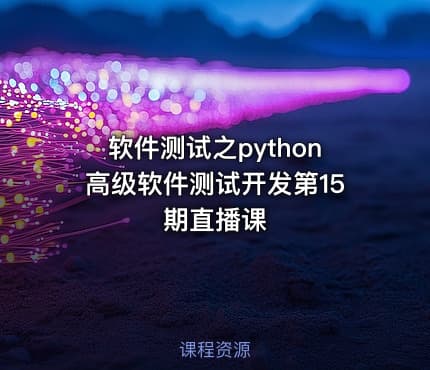 软件测试之python高级软件测试开发第15期直播课