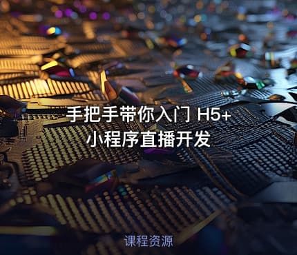 手把手带你入门 H5+小程序直播开发