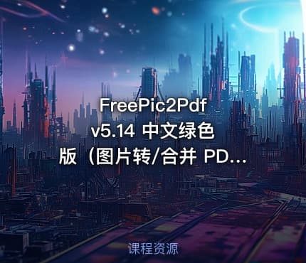 FreePic2Pdf v5.14 中文绿色版（图片转/合并 PDF 工具）