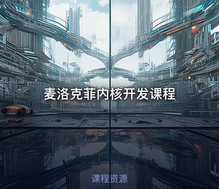 麦洛克菲内核开发课程