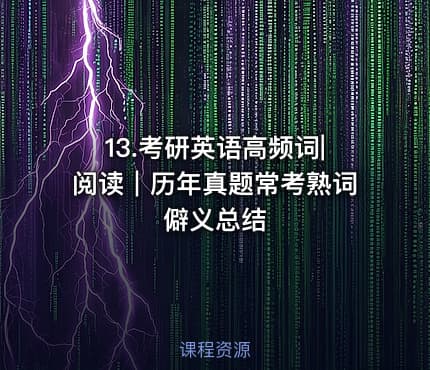 13.考研英语高频词|阅读｜历年真题常考熟词僻义总结