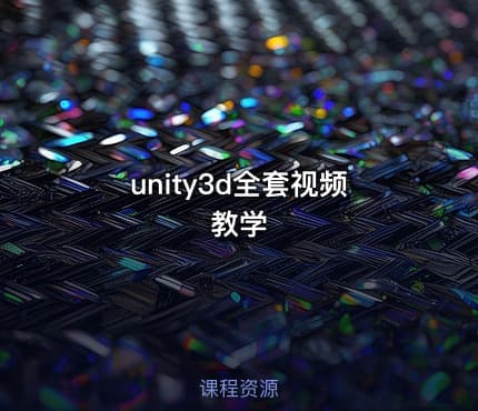 unity3d全套视频教学