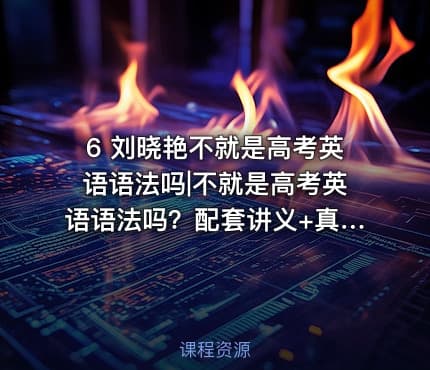 6 刘晓艳不就是高考英语语法吗|不就是高考英语语法吗？配套讲义+真题练习