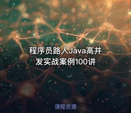程序员路人Java高并发实战案例100讲