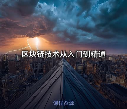 区块链技术从入门到精通