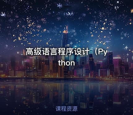 高级语言程序设计（Python