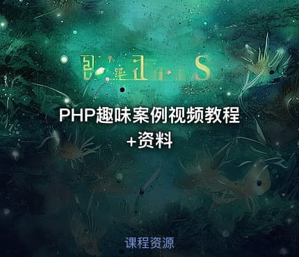 PHP趣味案例视频教程+资料