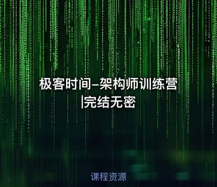 极客时间-架构师训练营|完结无密