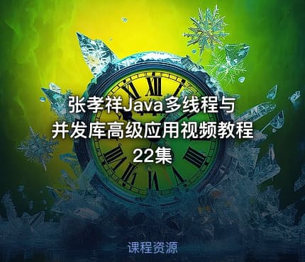 张孝祥Java多线程与并发库高级应用视频教程22集