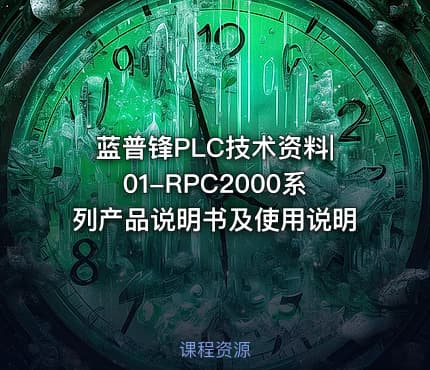 蓝普锋PLC技术资料|01-RPC2000系列产品说明书及使用说明