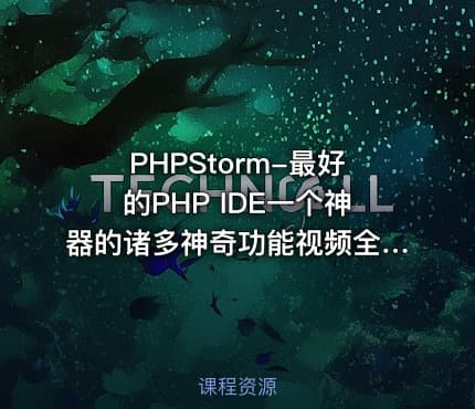 PHPStorm-最好的PHP IDE一个神器的诸多神奇功能视频全程讲解