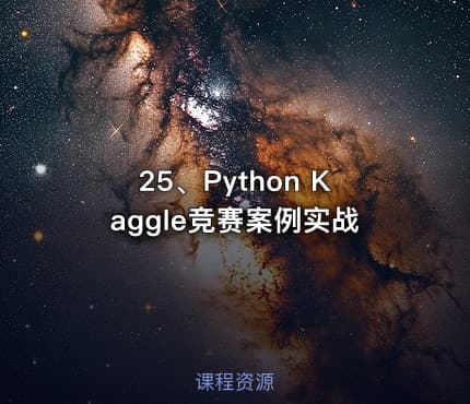 25、Python Kaggle竞赛案例实战