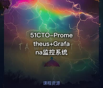 51CTO-Prometheus+Grafana监控系统