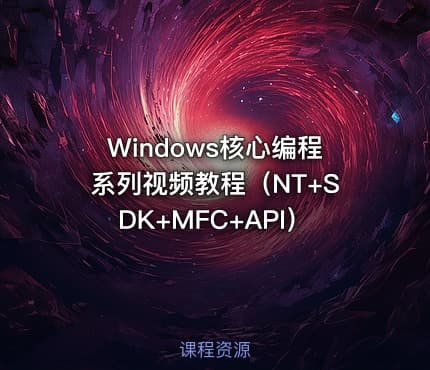 Windows核心编程系列视频教程（NT+SDK+MFC+API）