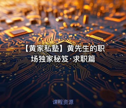 【黄家私塾】黄先生的职场独家秘笈·求职篇