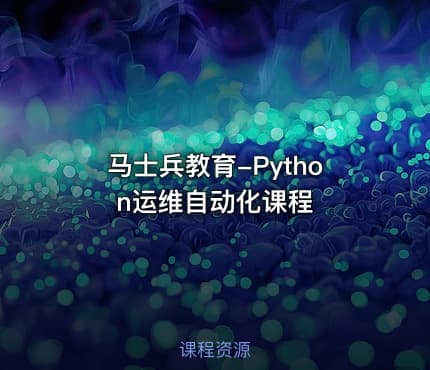 马士兵教育-Python运维自动化课程