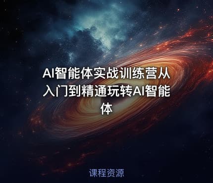 AI智能体实战训练营从入门到精通玩转AI智能体