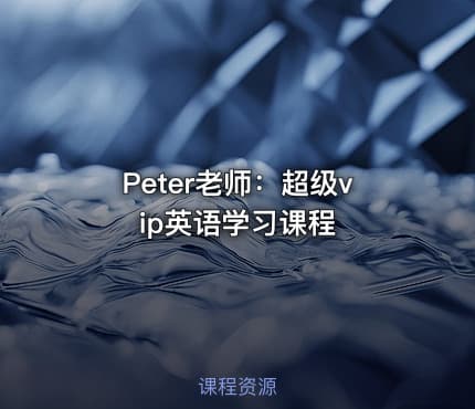 Peter老师：超级vip英语学习课程