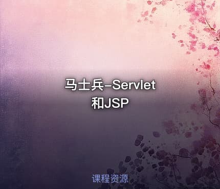 马士兵-Servlet和JSP