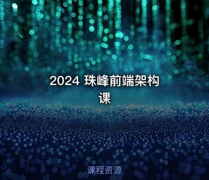 2024 珠峰前端架构课