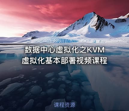 数据中心虚拟化之KVM虚拟化基本部署视频课程