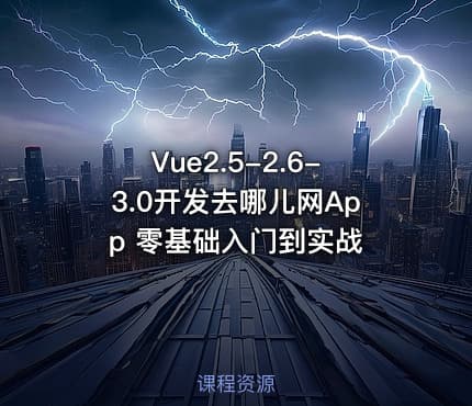 Vue2.5-2.6-3.0开发去哪儿网App 零基础入门到实战