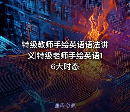 特级教师手绘英语语法讲义|特级老师手绘英语16大时态