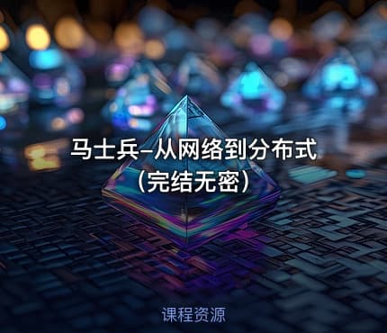 马士兵-从网络到分布式（完结无密）