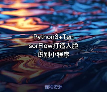 Python3+TensorFlow打造人脸识别小程序