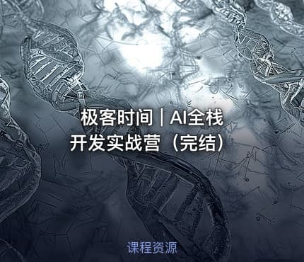 极客时间 | AI全栈开发实战营（完结）