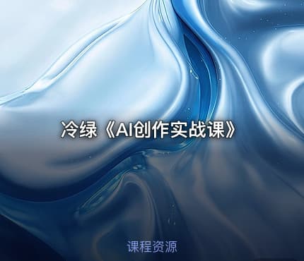 冷绿《AI创作实战课》