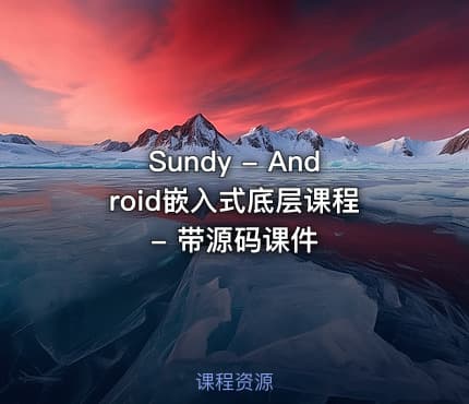 Sundy - Android嵌入式底层课程 - 带源码课件